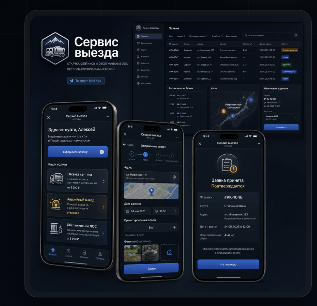Синие экраны Telegram Mini App и операторской панели SepticPro